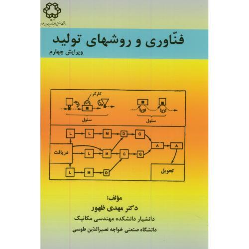 فناوری و روشهای تولید-مهدی ظهور/خواجه نصیرالدین طوسی