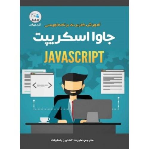 آموزش کاربردی برنامه نویسی جاوا اسکریپت-javascript-علیرضاکشاورزباحقیقت/نبض دانش