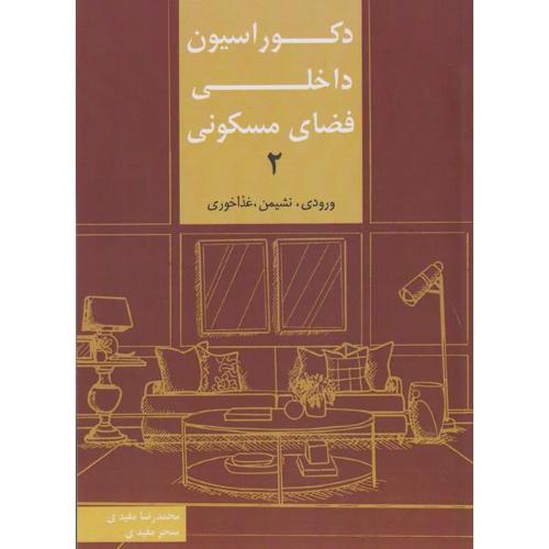 دکوراسیون داخلی فضای مسکونی 2-محمدرضا مفیدی/کیان دانش