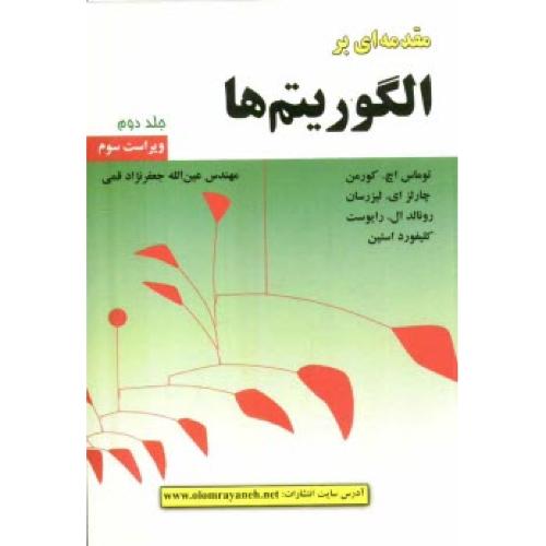 مقدمه‌ای بر الگوریتم‌ها جلد2-توماس.اچ.کورمن-عین الله جعفرنژادقمی/علوم رایانه