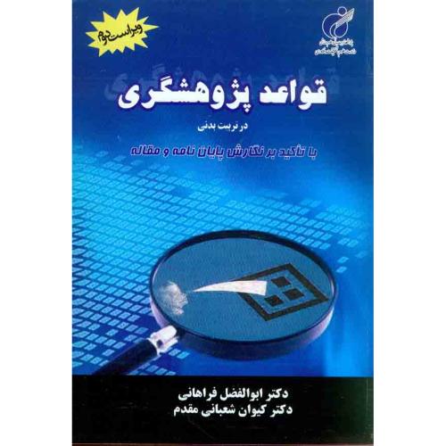 قواعد پژوهشگری در تربیت بدنی-ابوالفضل فراهانی/پژوهشگاه تربیت بدنی