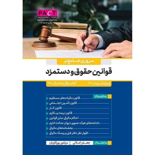 مروری جامع بر قوانین حقوق و دستمزد-جعفر اعلائی/رسن