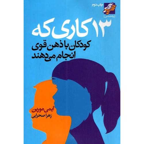 13 کاری که کودکان با ذهن قوی انجام می دهند-ایمی مورین-زهراصحرایی/محراب دانش