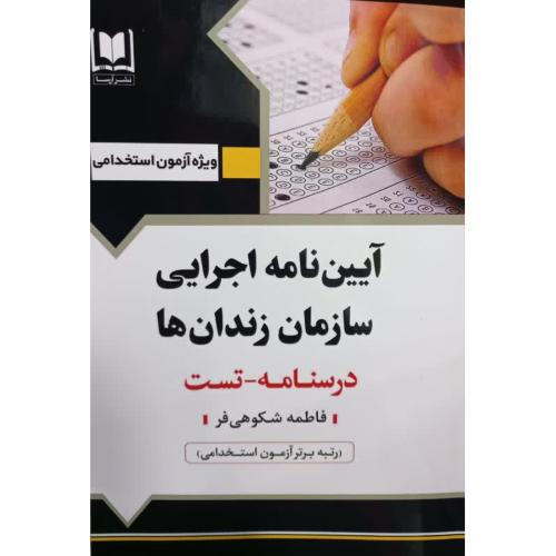 کتاب استخدامی سازمان زندان های کشور/آرسا