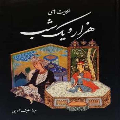 هزار و یک شب-طسوجی/نیک فرجام