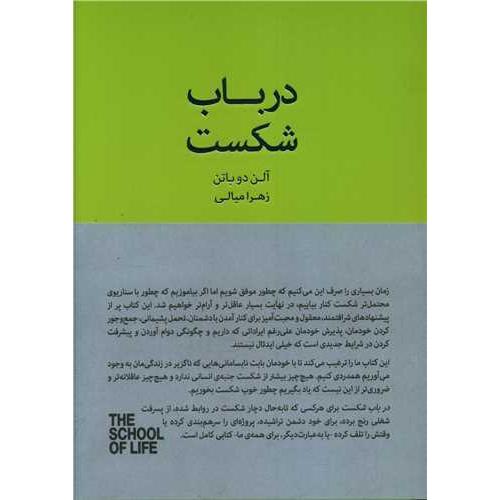 درباب شکست-آلن دوباتن-زهرامیالی/کتابسرای نیک