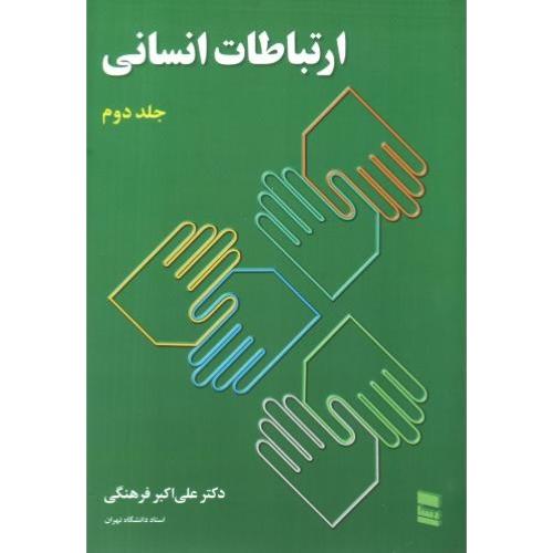 ارتباطات انسانی جلد2-علی اکبرفرهنگی/رسا