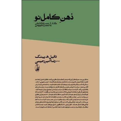 ذهن کامل نو-دانیل ه.پینک-رضاامیررحیمی/آگه