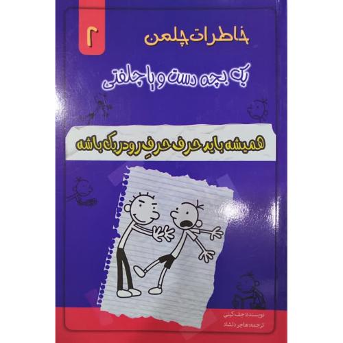 خاطرات چلمن یک بچه دست وپاچلفتی2(همیشه باید حرف حرف رودریک باشه)-کینی-هاجردلشاد/خلاق