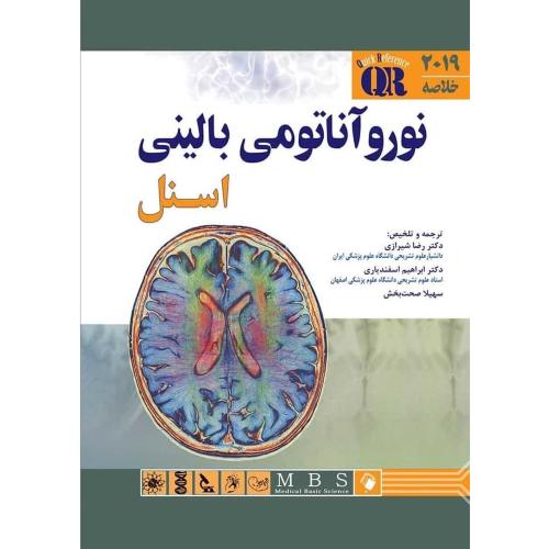 خلاصه نوروآناتومی بالینی اسنل2019-رضاشیرازی/اندیشه رفیع