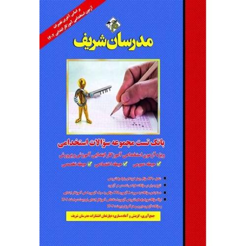 بانک تست مجموعه سوالات استخدامی-ویژه آموزگار ابتدایی آموزش و پرورش-گروه مولفین/مدرسان شریف