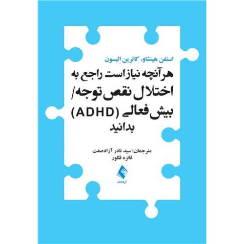 هرآنچه نیازاست راجع به اختلال نقص توجه و بیش فعالی(ADHD)بدانید-استفن هینشاو-نادرآزادصفت/ارجمند