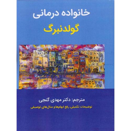 خانواده درمانی-گولدنبرگ-مهدی گنجی/ساوالان