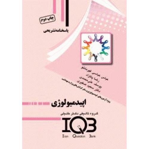 IQB پاسخنامه تشریحی اپیدمیولوژی-عباسی قهرمانلو/خلیلی