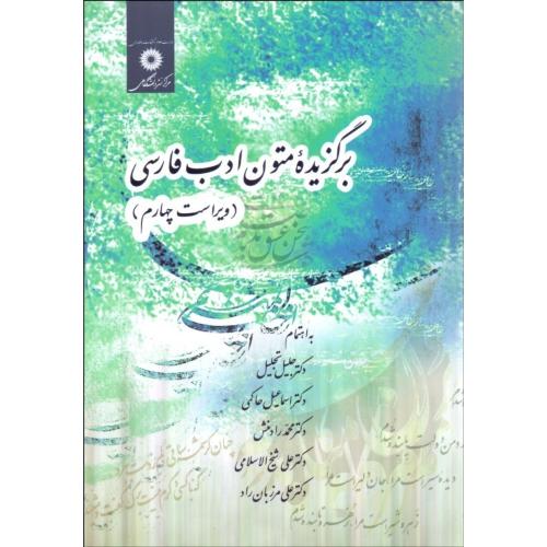 برگزیده متون ادب فارسی-ویراست4-جلیل تجلیل/مرکزنشردانشگاهی