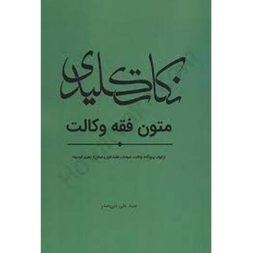 نکات کلیدی متون فقه وکالت-علی بنی صدر/چتردانش