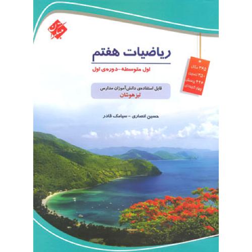 ریاضیات 7 تیزهوشان/مبتکران