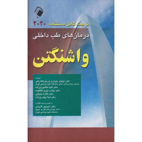 ترجمه کامل دستنامه درمان های طب داخلی واشنگتن2020-زاخاری کریز-نیلوفرجوهری/اندیشه رفیع