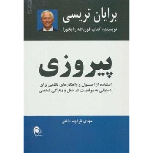 پیروزی-برایان تریسی-مهدی قراچه داغی/ذهن آویز