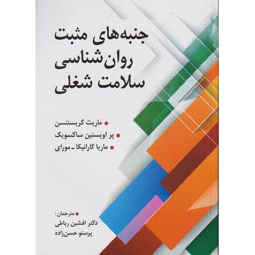 جنبه های مثبت روانشناسی سلامت شغلی-ماریت کریستنسن-حسن زاده