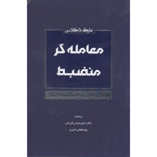 معامله گر منصبط-مارک داگلاس-امیر عباس قربانی/کاسپین دانش