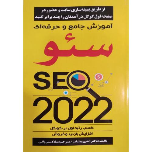 آموزش جامع و حرفه ای سئو-SEO 2022-اندی ویلیامز-میلاد شیروانی/نبض دانش