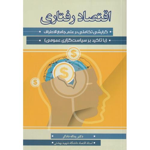 اقتصاد رفتاری-یداله دادگر/نورعلم