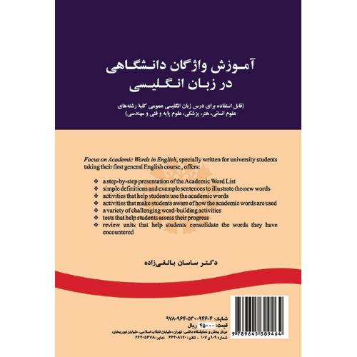 1732 آموزش واژگان دانشگاهی در زبان انگلیسی-ساسان بالغی زاده/سمت