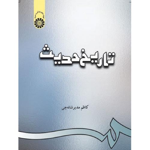 312تاریخ حدیث-کاظم مدیرشانه چی/سمت