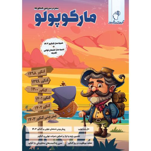 مارکوپولو رشته ریاضی/ماز