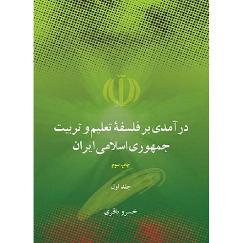 درآمدی بر فلسفه تعلیم و تربیت جمهوری اسلامی ایران دوره دو جلدی-خسرو باقری/علمی و فرهنگی