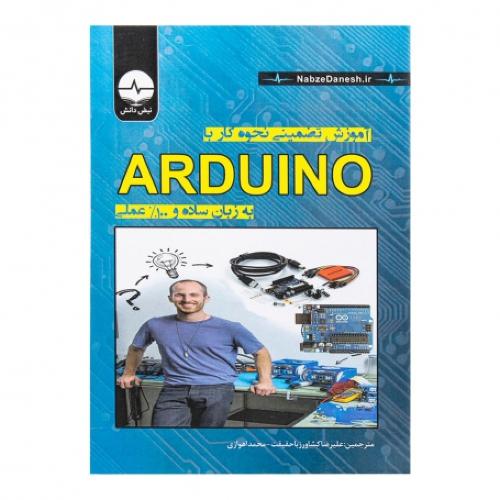 آموزش تضمینی نحوه کار با arduino-علیرضاکشاورزباحقیقت/نبض دانش