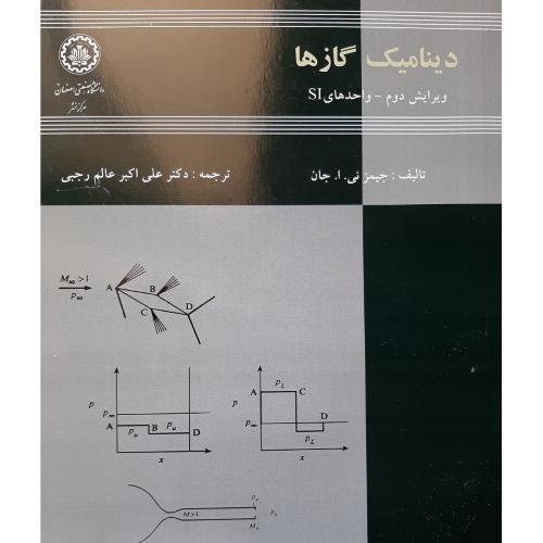 دینامیک گازها-جیمز.ئی.ا.جان-علی اکبرعالم رجبی/دانشگاه صنعتی اصفهان