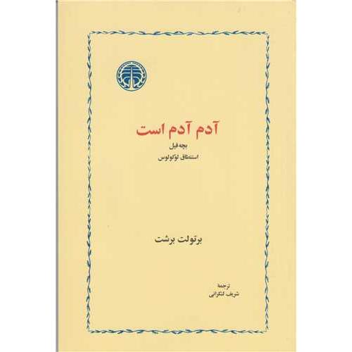 آدم آدم است بچه فیل-برتولت برشت-شریف لنکرانی/خوارزمی