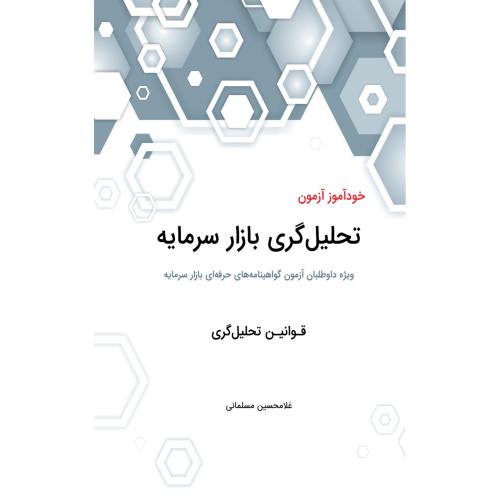 خودآموز آزمون تحلیل گری بازار سرمایه-قوانین تحلیل گری-غلامحسین مسلمانی/نگاه دانش