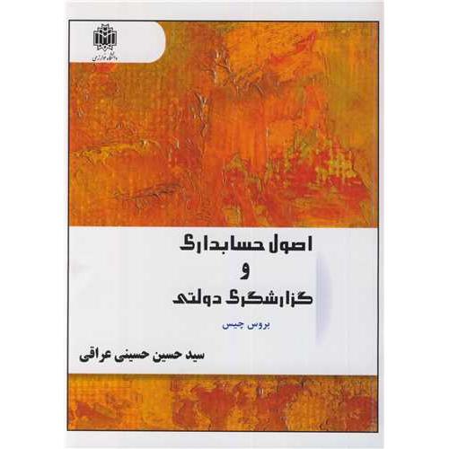 اصول حسابداری و گزارشگری دولتی-بروس چیس-حسین حسینی عراقی/دانشگاه خوارزمی