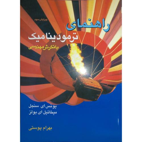 راهنمای ترمودینامیک با نگرش مهندسی-ورایش3-یونس ای سنجل-بهرام پوستی/متفکران