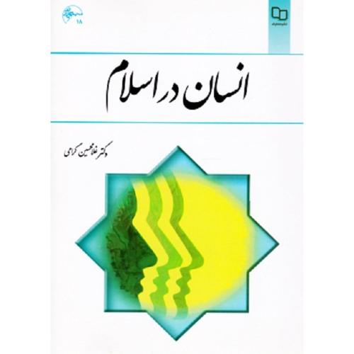 انسان در اسلام-گرامی/معارف