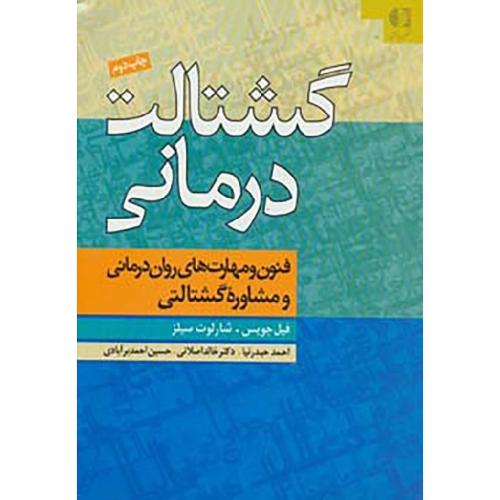 گشتالت درمانی-فیل جویس-احمد حیدرنیا/دانژه