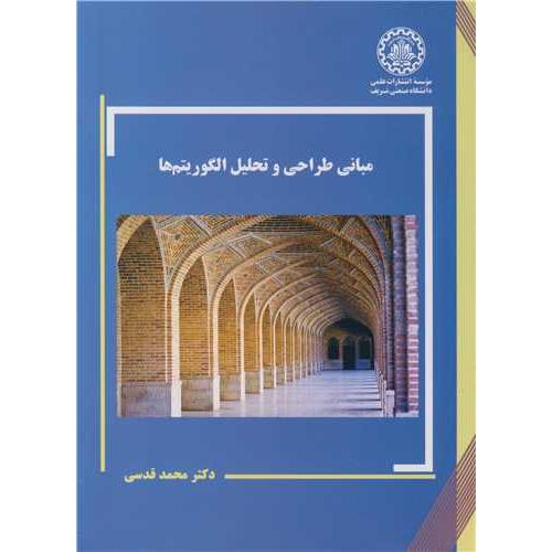 مبانی طراحی و تحلیل الگوریتم ها-قدسی/صنعتی شریف