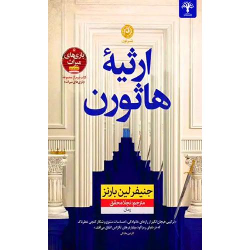 ارثیه هاثورن-جنیفرلین بارنز-نجلامحقق/نون