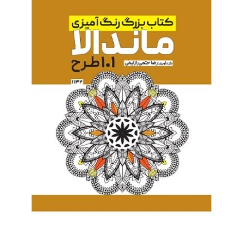 کتاب بزرگ رنگ آمیزی ماندالا-101 طرح-رضاحتمی رازلیقی/حتمی