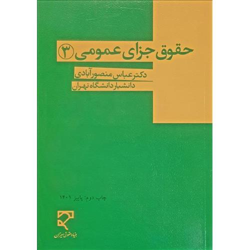 حقوق جزای عمومی 3-عباس منصور آبادی/میزان