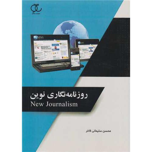 جامعه شناسی روزنامه نگاری