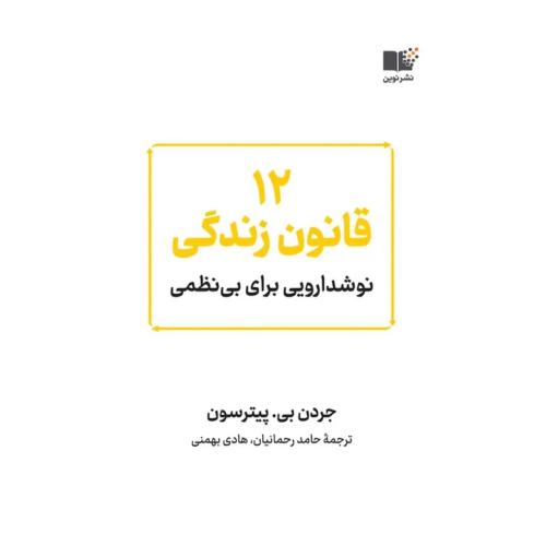 12 قانون برای زندگی-پیترسون-رحمانیان/نوین