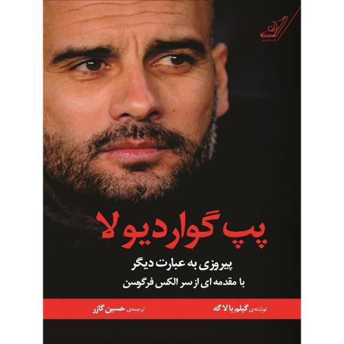 پپ گواردیولا-گیلم بالاگه-حسین گازر/کوله پشتی