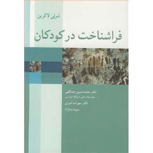 فراشناخت در کودکان-شرلی لاکرین-محمدحسین عبداللهی/آییژ