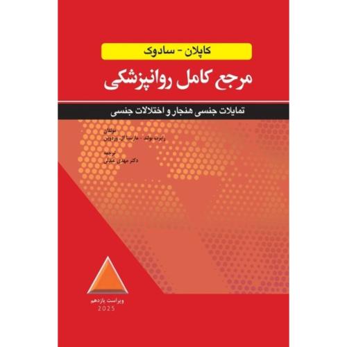 مرجع کامل روانپزشکی کاپلان-سادوک-تمایلات جنسی هنجار و اختلالات جنسی-رابرت بولند-مهدی عبدلی/ابن سینا