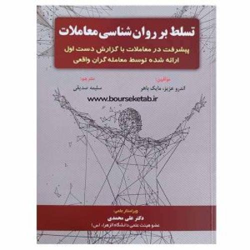 تسلط بر روان شناسی معاملات-اندروعزیز-سلیمه صدیقی/مهربان نشر