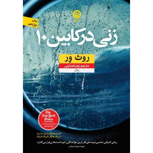 زنی در کابین 10-روث ور-زهراهدایتی/نون